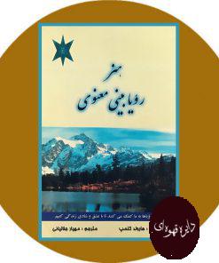 هنر رویابینی معنوی