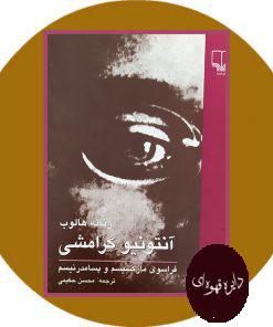 آنتونیو گرامشی