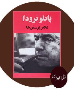 دفتر پرسش‌ ها