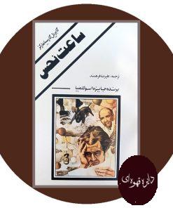 ساعت نحس
