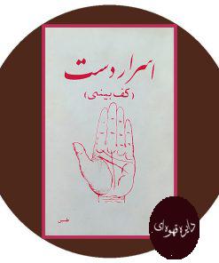اسرار دست (کف بینی)