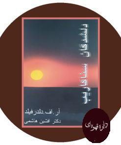 دلشدگان سناکاریب