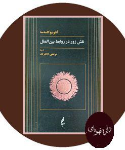 نقش زور در روابط بین الملل