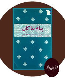 پیام نیاکان