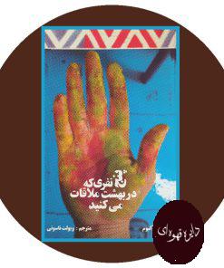 پنج نفری که در بهشت ملاقات میکنید