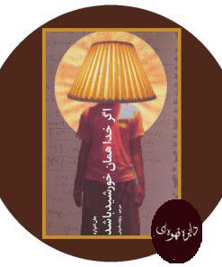 اگر خدا همان خورشید باشد