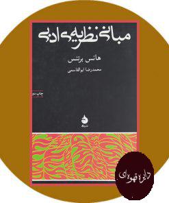 مبانی نظریه ی ادبی