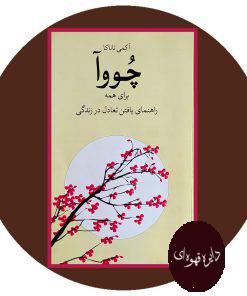 چووآ