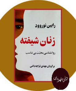 زنان شیفته