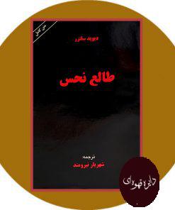 طالع نحس