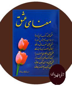 معنای عشق