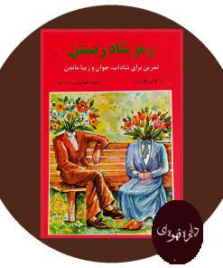 رمز شاد زیستن