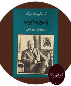 پاسخ به ایوب