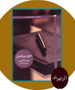 حق نوشتن