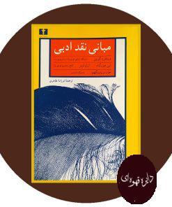 مبانی نقد ادبی