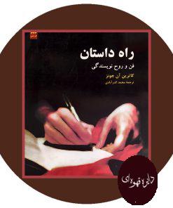 راه داستان
