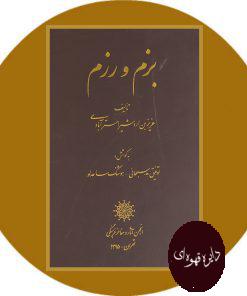 بزم و رزم