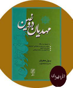 مهدیان دروغین