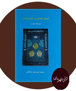 اصول تفسیر و تاویل قرآن