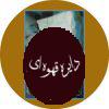در هزارتو