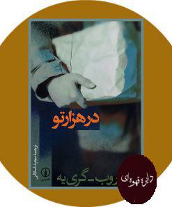 در هزارتو
