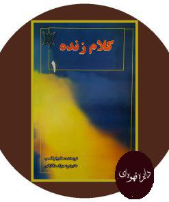 کلام زنده (2 جلدی)