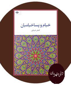 خیام و پساخیامیان
