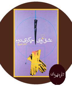 عشق روی چاکرای دوم