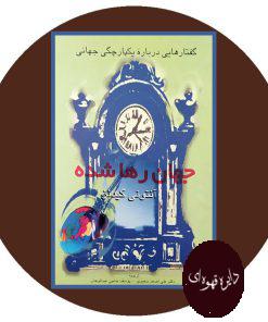 جهان رها شده