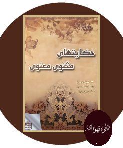 حکایتهای مثنوی معنوی