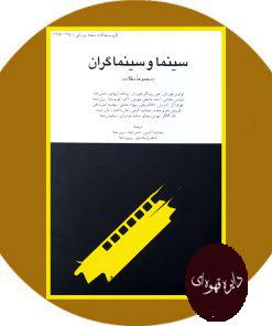 سینما وسینماگران