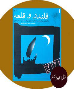 قلندر و قلعه
