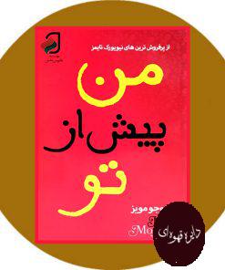 من پیش از تو