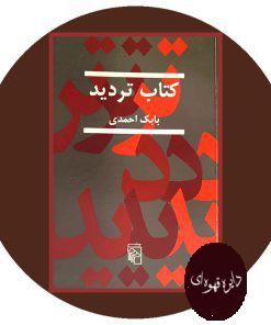 کتاب تردید