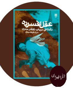 عقل افسرده