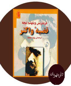 قضیه واگنر