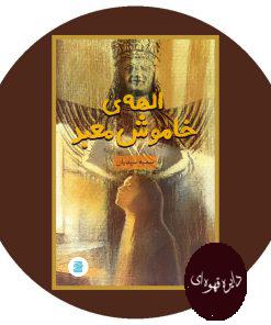 الهه خاموش معبد