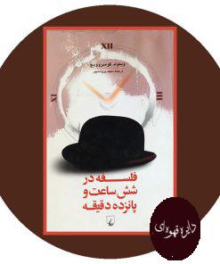 فلسفه در شش ساعت و پانزده دقیقه
