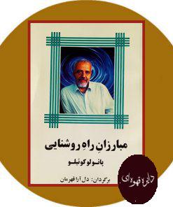مبارزان راه روشنایی