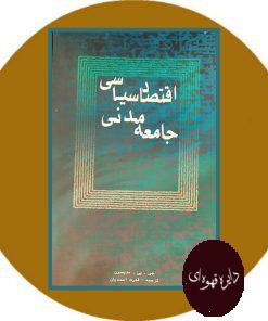 اقتصاد سیاسی جامعه مدنی