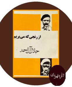 از رنجی که می بریم