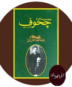 مجموعه آثار چخوف (10 جلدی)