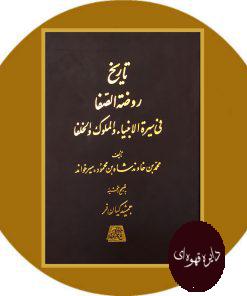 تاریخ روضه الصفا