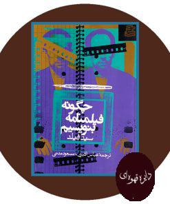 چگونه فیلمنامه بنویسیم