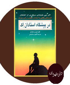 در پیشگاه استادان اک