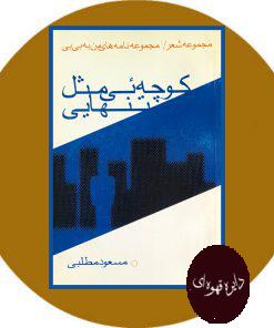 کوچه‌ ئی مثل تنهایی