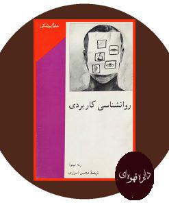 روانشناسی کاربردی