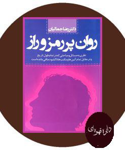 روان پر رمز و راز