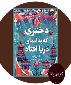دختری که به اعماق دریا افتاد