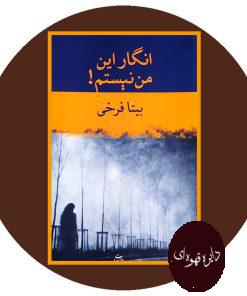 انگار این من نیستم